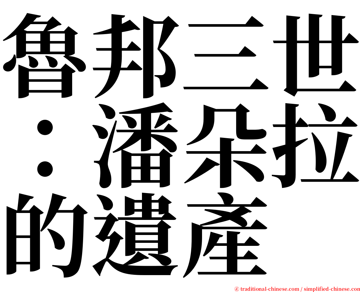 魯邦三世：潘朵拉的遺產 serif font