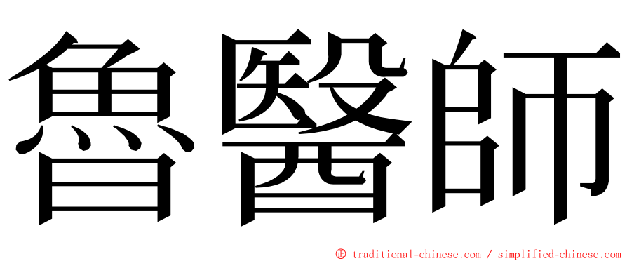 魯醫師 ming font