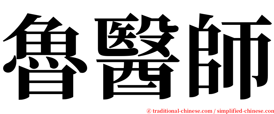 魯醫師 serif font