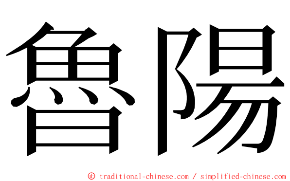 魯陽 ming font