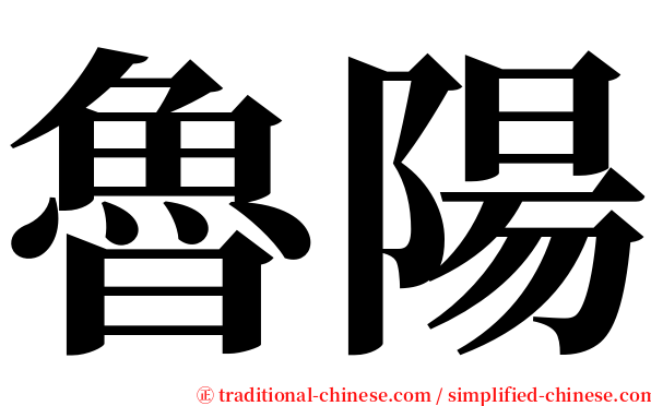 魯陽 serif font