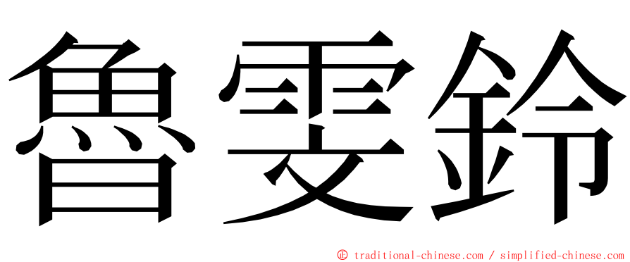 魯雯鈴 ming font