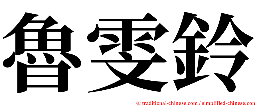 魯雯鈴 serif font