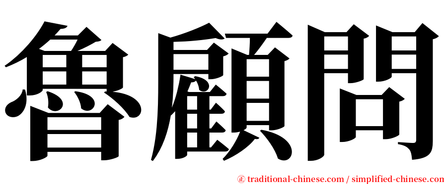 魯顧問 serif font