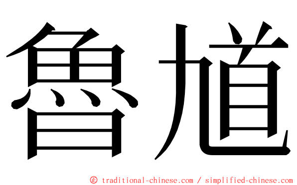 魯馗 ming font