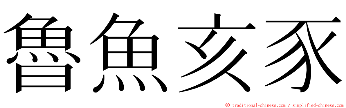 魯魚亥豕 ming font