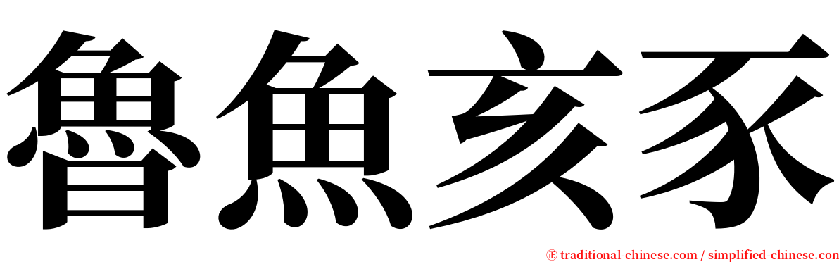 魯魚亥豕 serif font