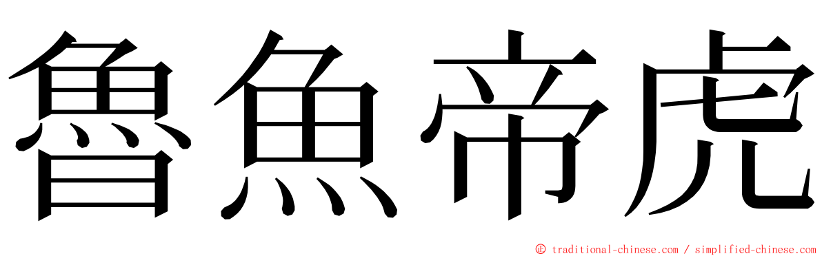 魯魚帝虎 ming font