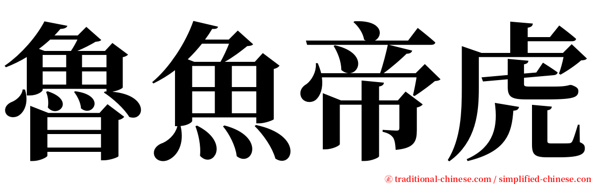 魯魚帝虎 serif font