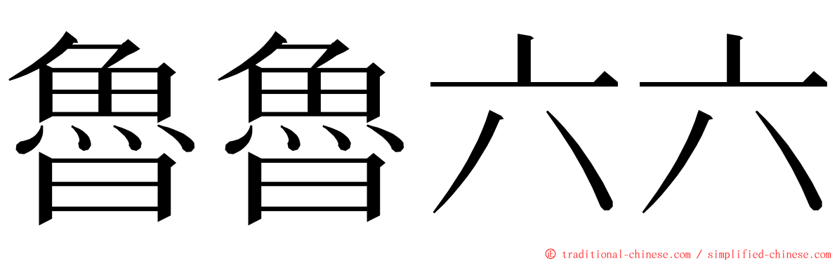 魯魯六六 ming font