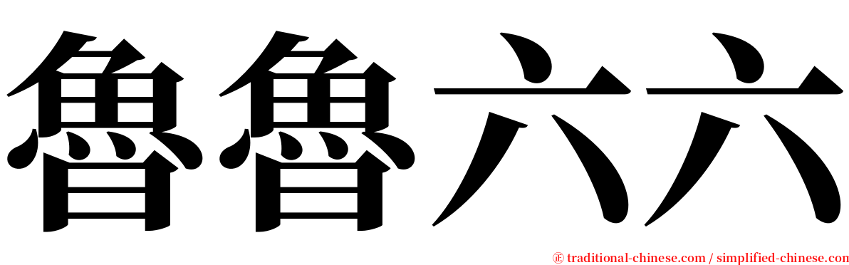 魯魯六六 serif font