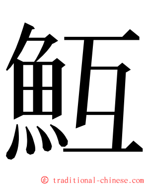 魱 ming font