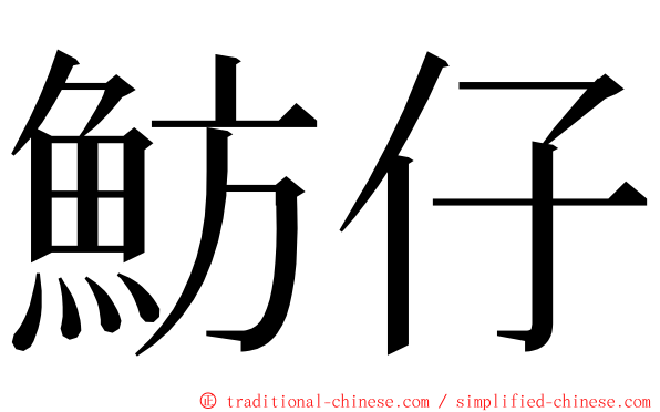 魴仔 ming font