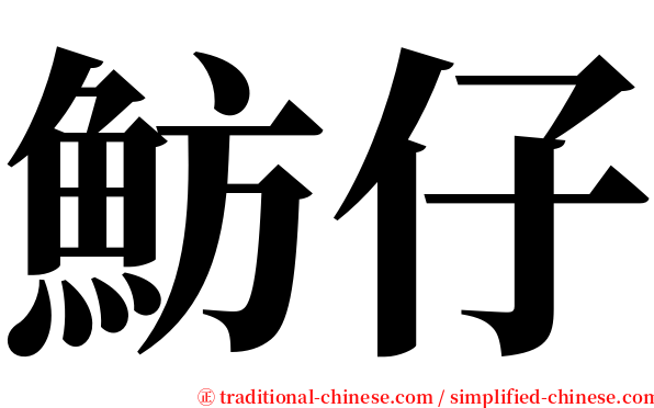 魴仔 serif font