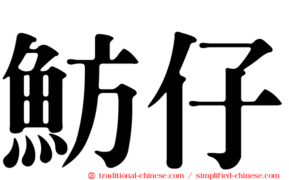 魴仔
