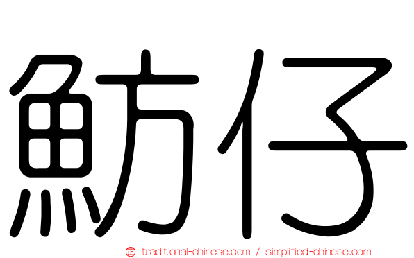 魴仔