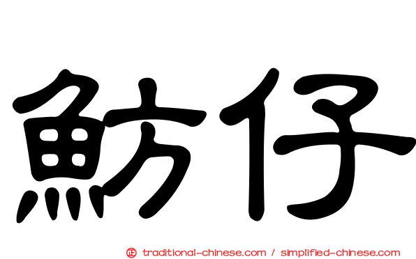 魴仔