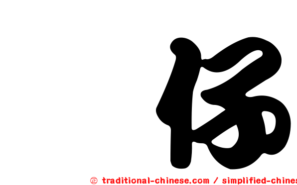 魴仔
