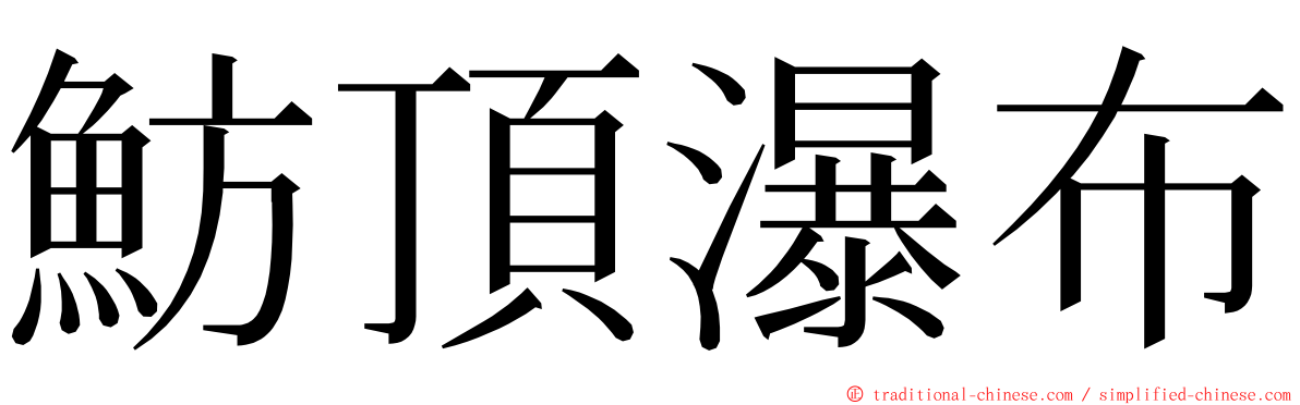 魴頂瀑布 ming font