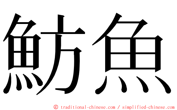 魴魚 ming font