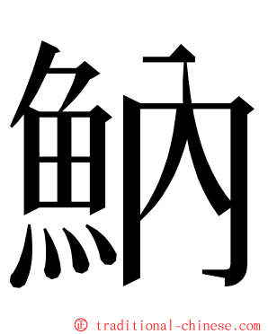 魶 ming font