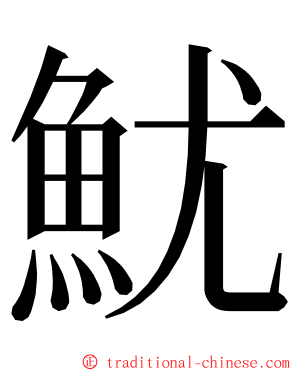 魷 ming font