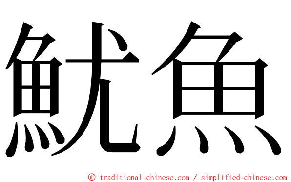 魷魚 ming font