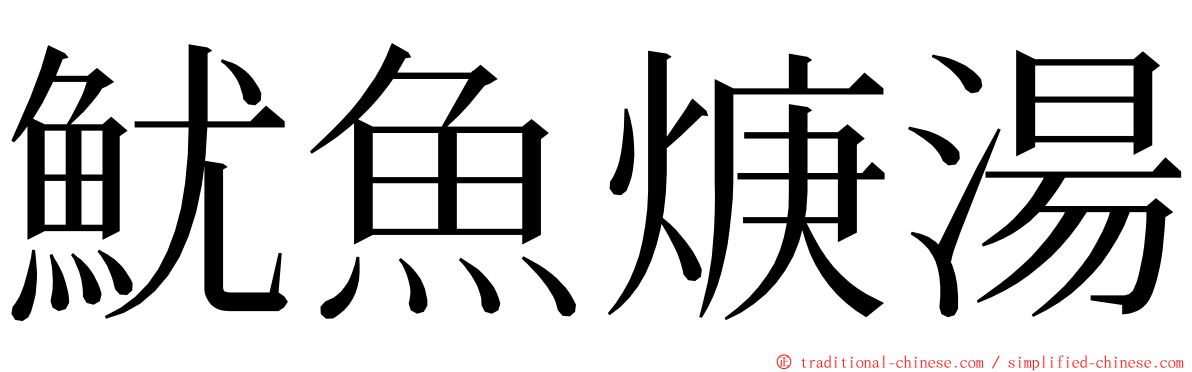 魷魚焿湯 ming font