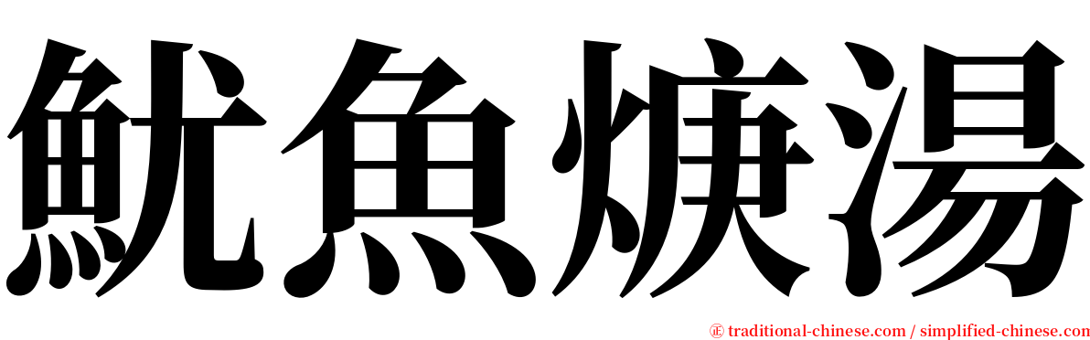 魷魚焿湯 serif font