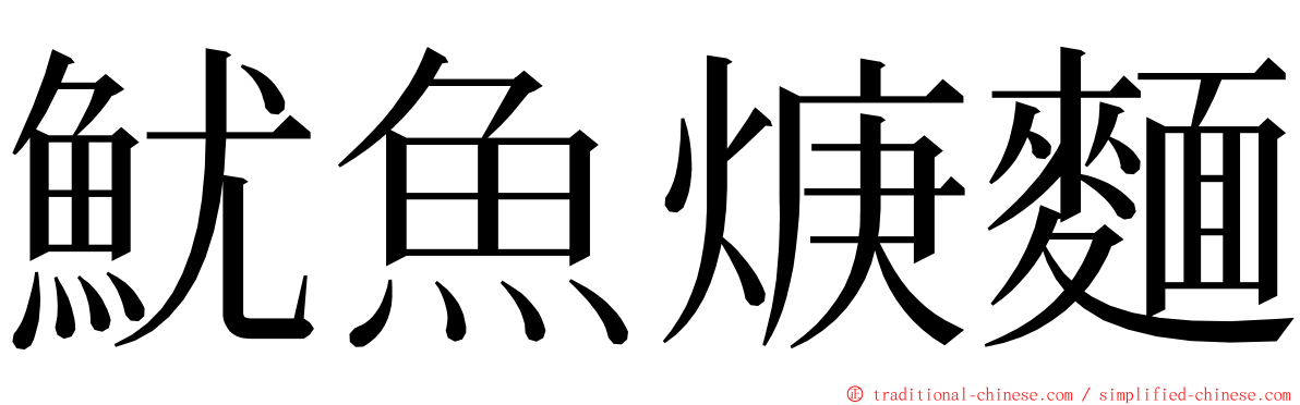 魷魚焿麵 ming font