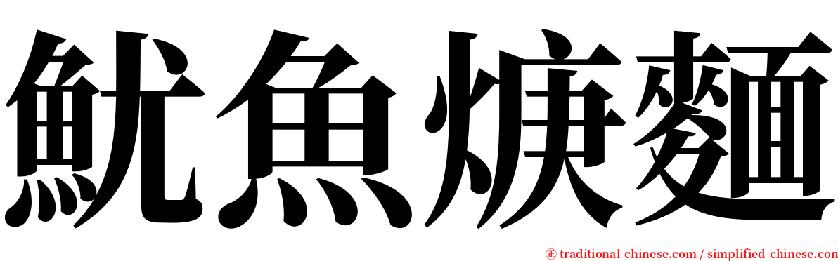 魷魚焿麵 serif font