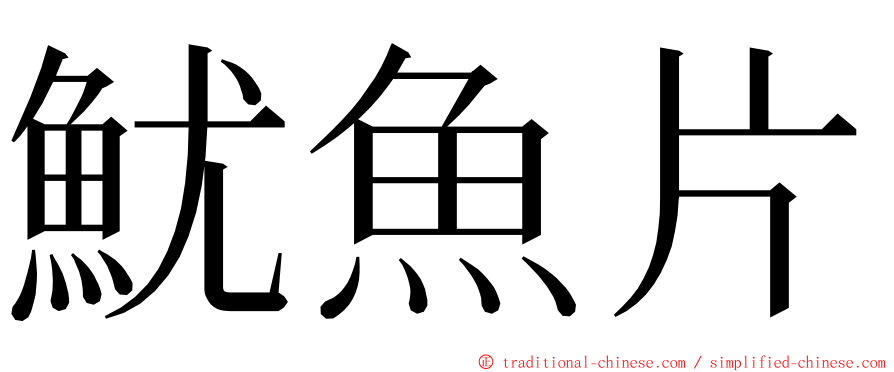 魷魚片 ming font