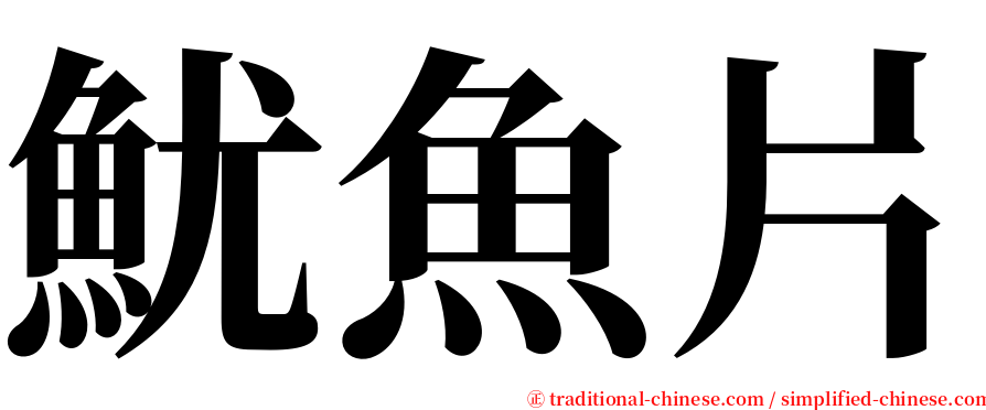 魷魚片 serif font