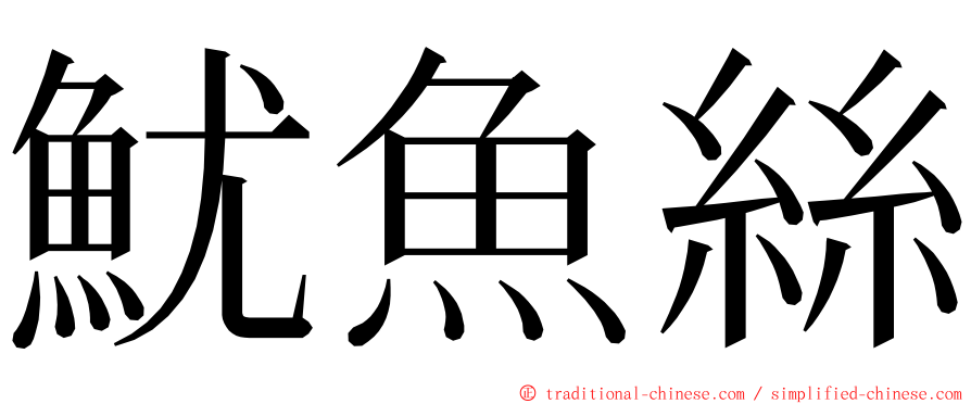 魷魚絲 ming font