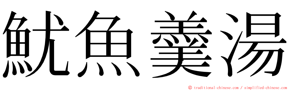 魷魚羹湯 ming font