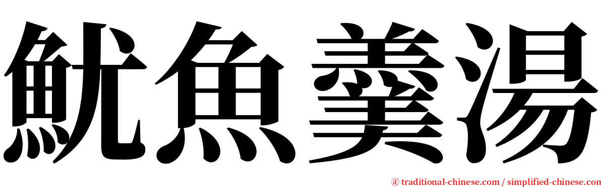 魷魚羹湯 serif font