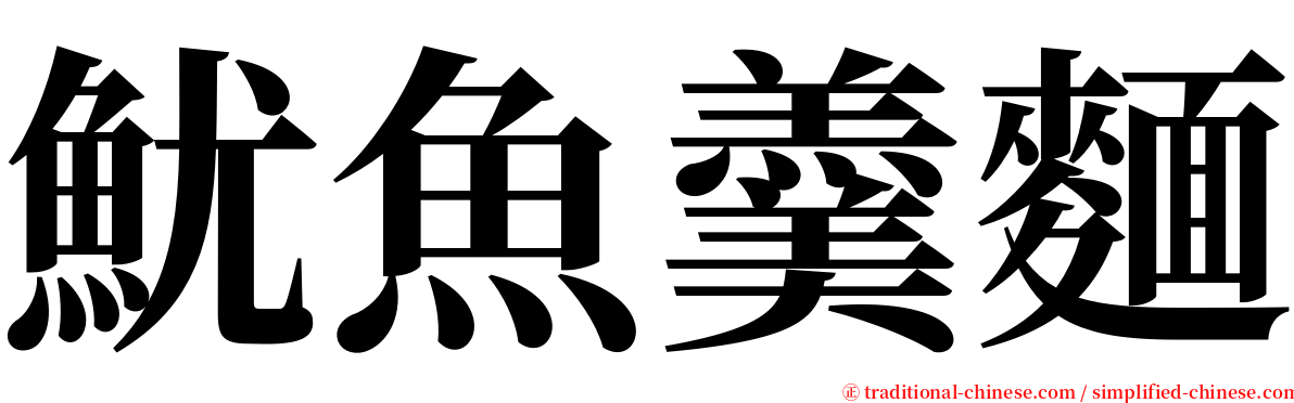 魷魚羹麵 serif font