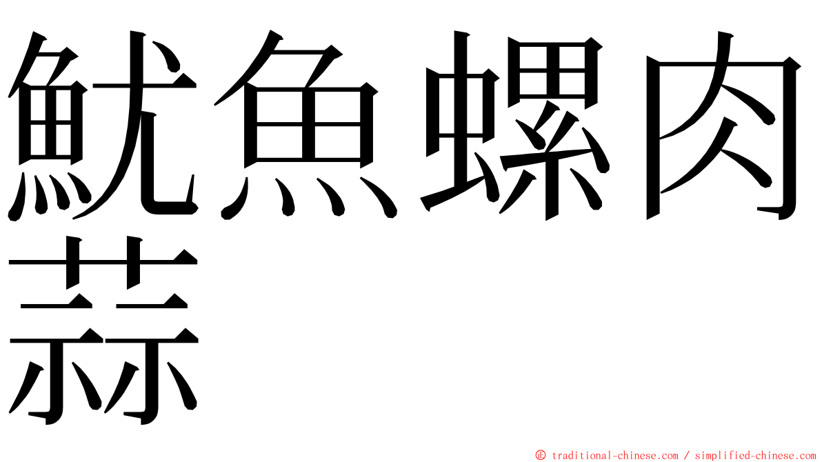 魷魚螺肉蒜 ming font