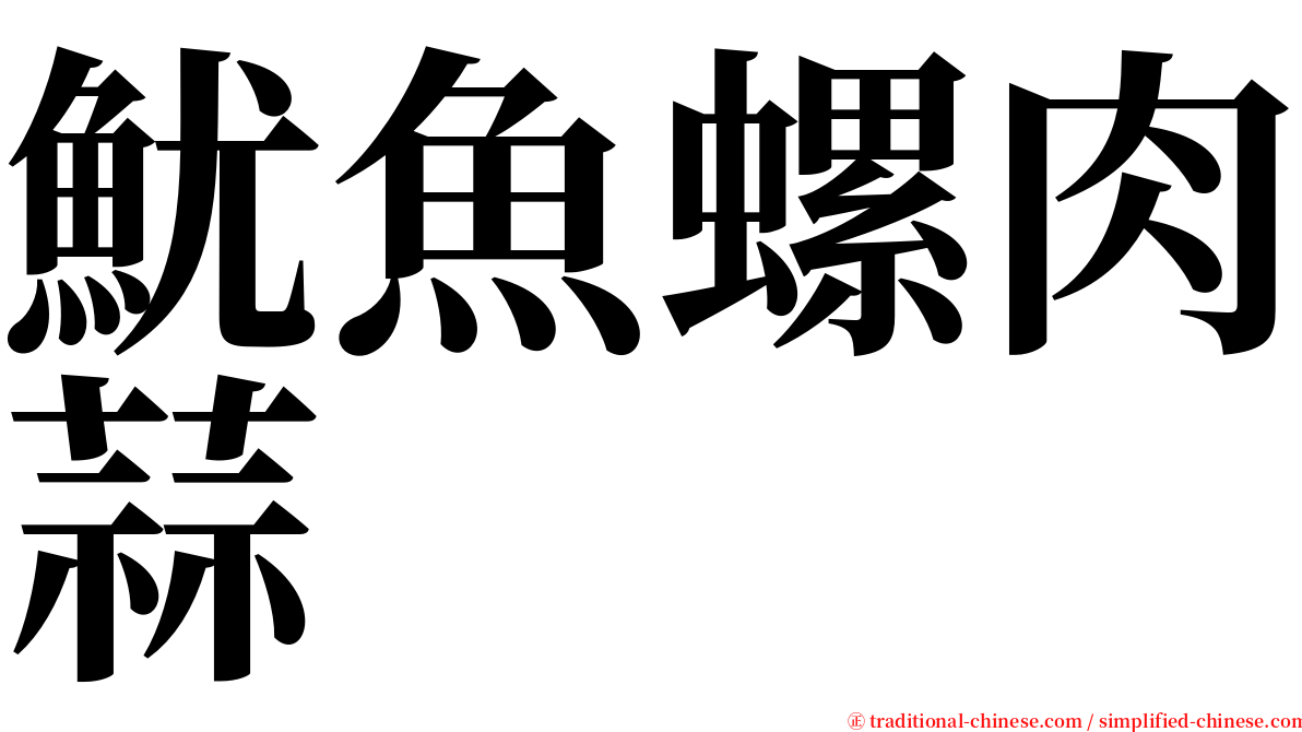 魷魚螺肉蒜 serif font