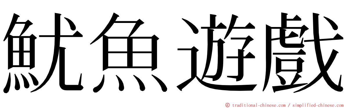 魷魚遊戲 ming font