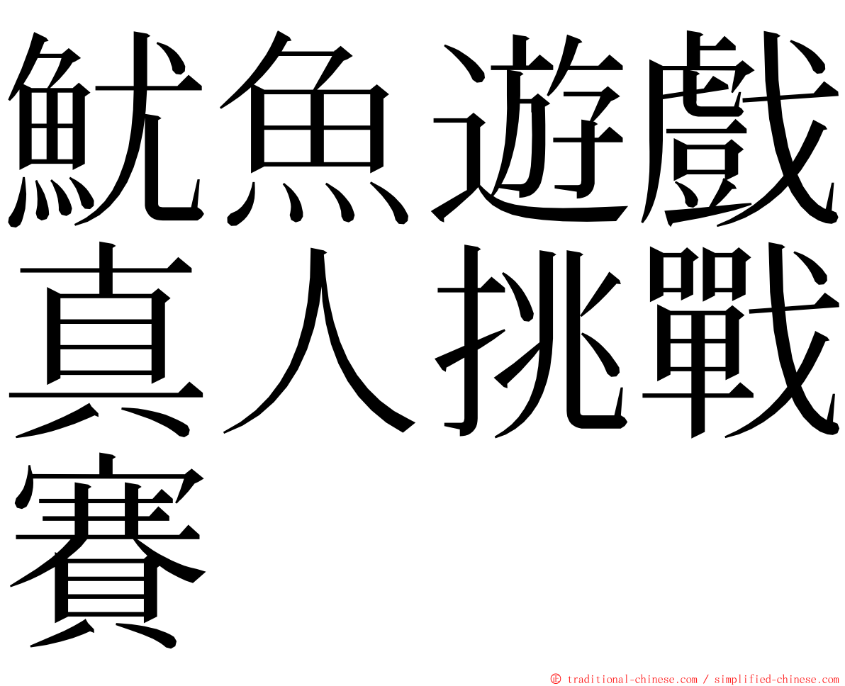 魷魚遊戲真人挑戰賽 ming font