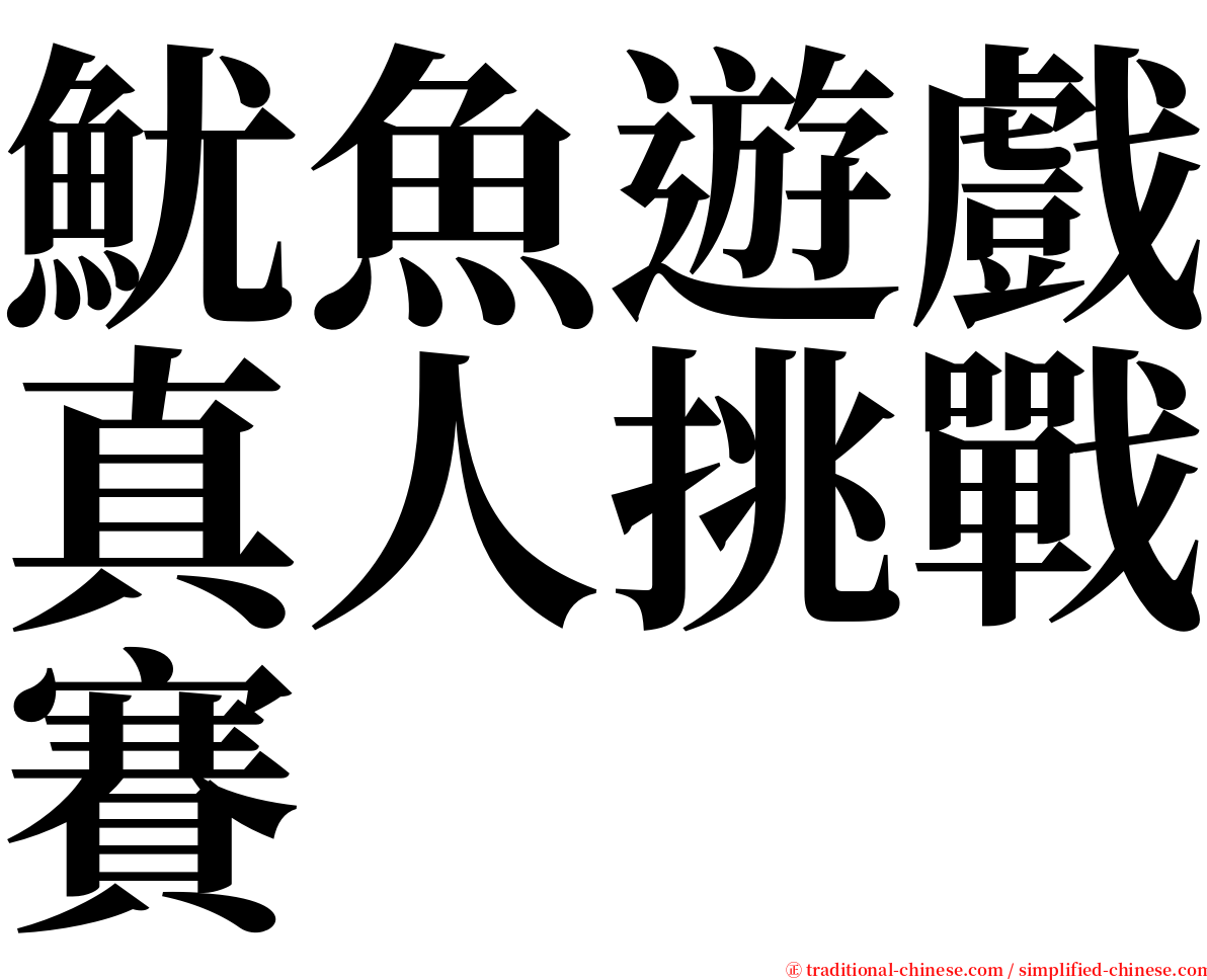 魷魚遊戲真人挑戰賽 serif font