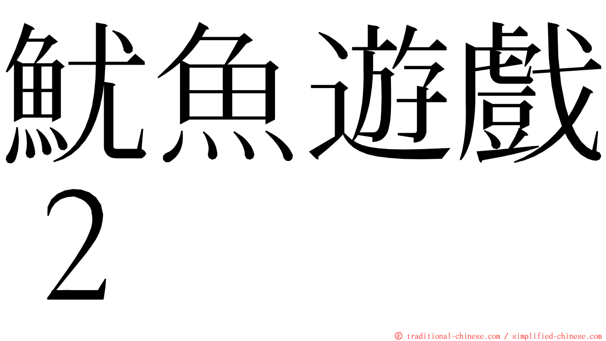 魷魚遊戲２ ming font