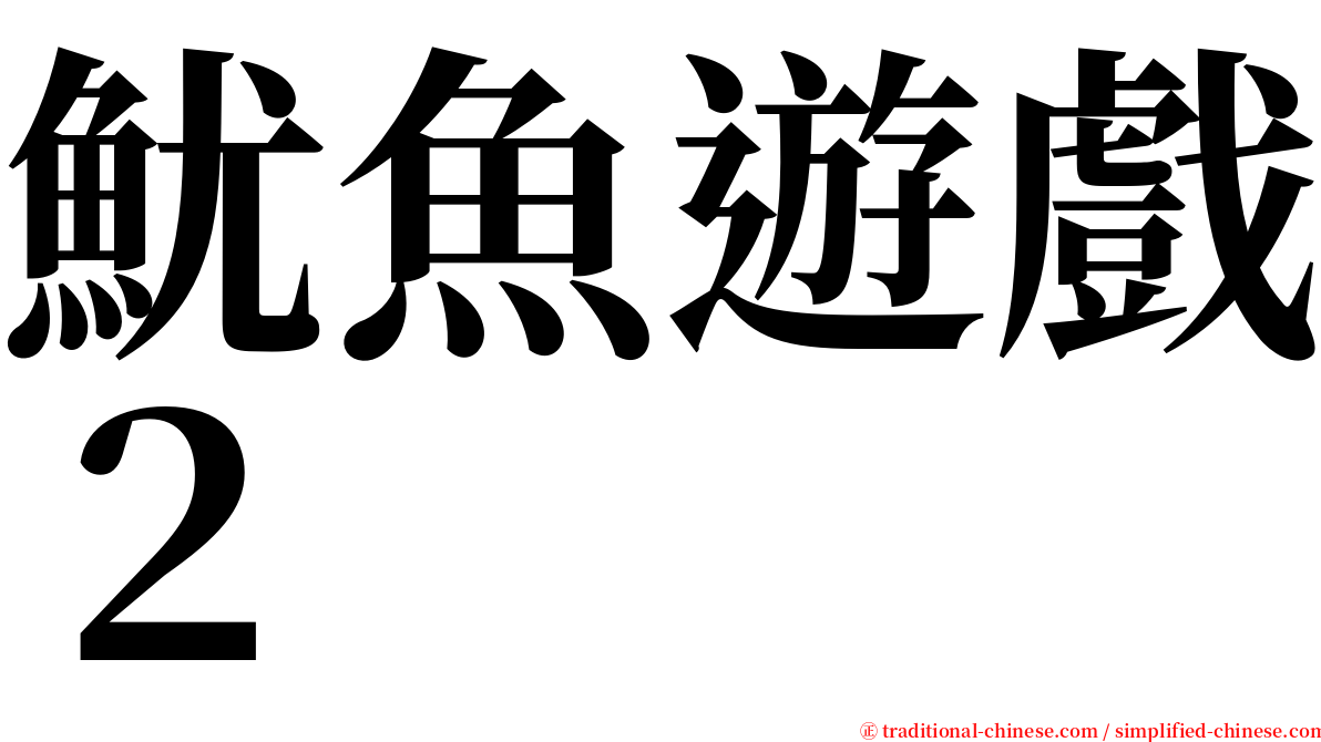 魷魚遊戲２ serif font