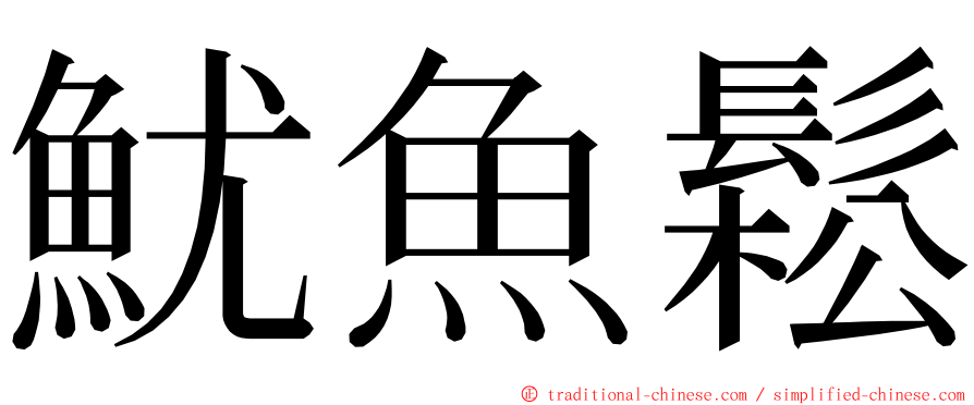 魷魚鬆 ming font