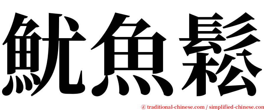 魷魚鬆 serif font