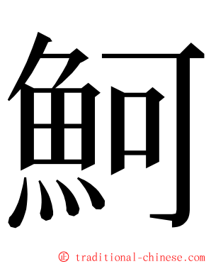 魺 ming font