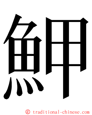 魻 ming font