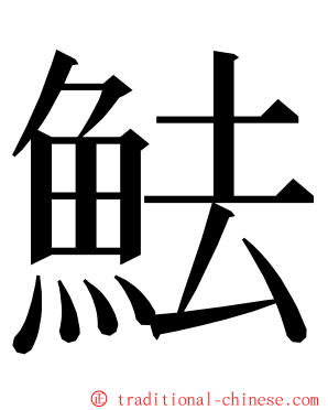 魼 ming font