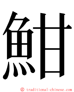 魽 ming font